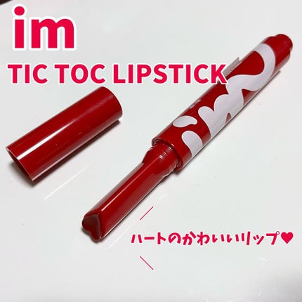 アイムティックトック リップスティック サテン/i’m meme/口紅を使ったクチコミ(1枚目)