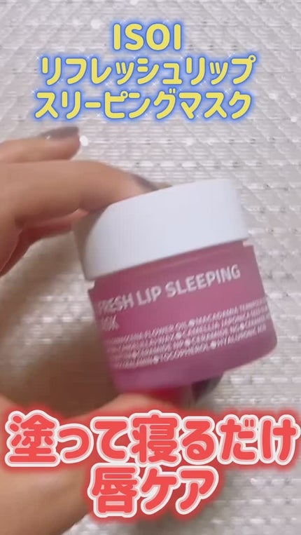 リフレッシュリップスリーピングマスク/ISOI/その他スキンケアの人気ショート動画