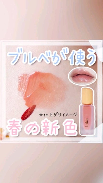 フルーティーグラムティント/Laka/リップティントの人気ショート動画