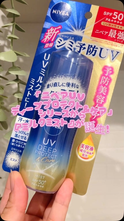 ニベアUV ディーププロテクト&ケア ミルクミスト/ニベア/日焼け止めミスト・スプレーの人気ショート動画