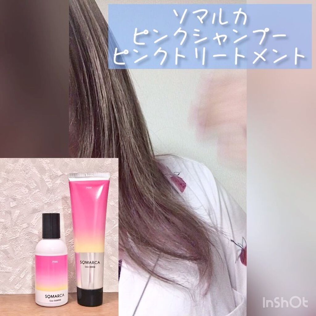 ソマルカ　カラーシャンプー/カラーチャージ/SOMARCA/サロンシャンプーを使ったクチコミ（2枚目）