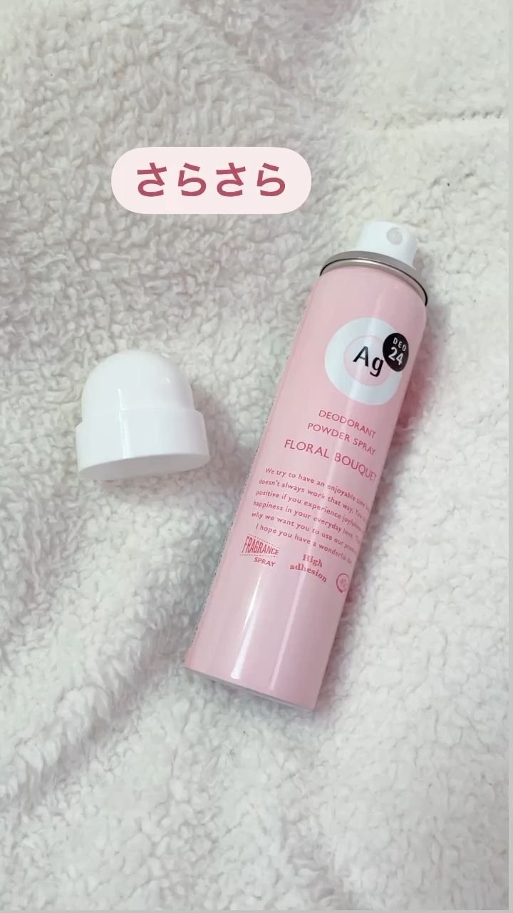 パウダースプレー（フローラルブーケ）/エージーデオ24/デオドラント・制汗剤の人気ショート動画