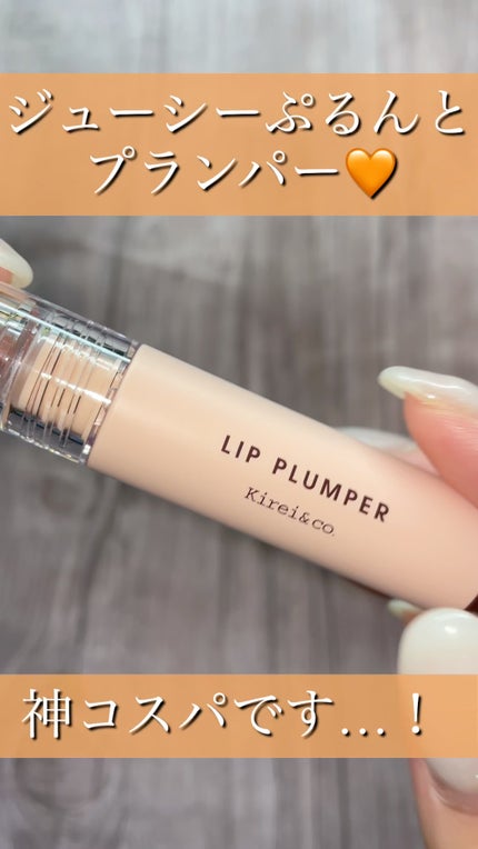 リッププランパー/Kirei&co./リッププランパーの人気ショート動画