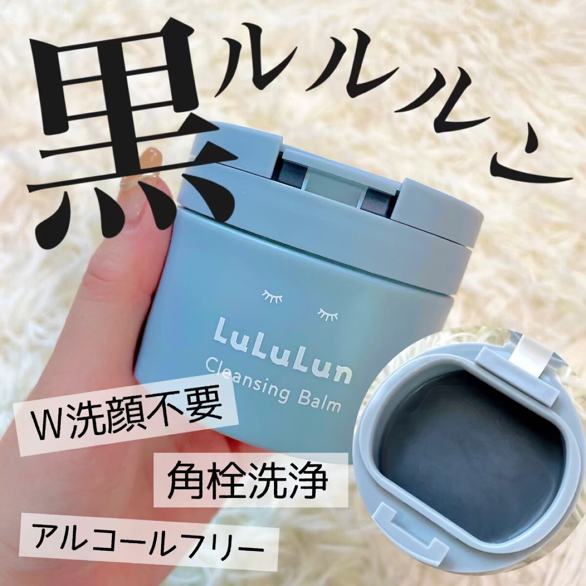 ルルルンクレンジング トーニングバーム CLEAR BLACK/ルルルン/クレンジングバームを使ったクチコミ（1枚目）