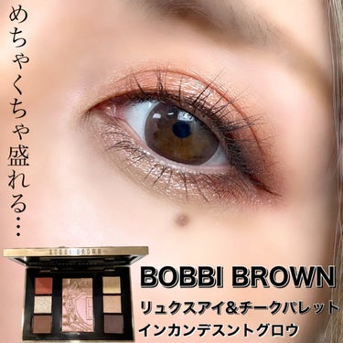 リュクス アイ & チーク パレット/BOBBI BROWN/アイシャドウパレットを使ったクチコミ（1枚目）