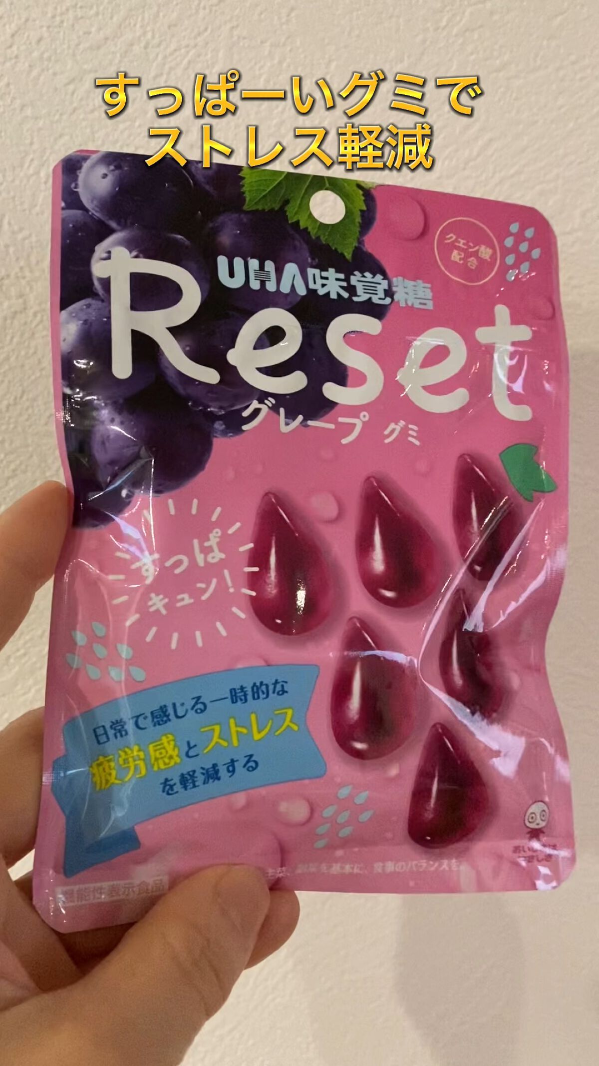 リセットグレープグミ/UHA味覚糖/食品を使ったクチコミ（1枚目）