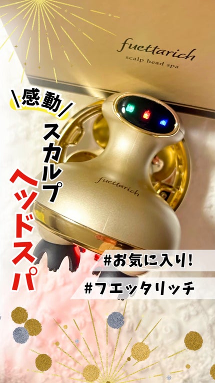 スカルプ ヘッドスパ/fuettarich (フエッタリッチ)/ヘッドマッサージャーの人気ショート動画