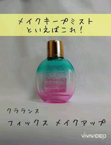 フィックス メイクアップ/CLARINS/ミスト状化粧水を使ったクチコミ（1枚目）