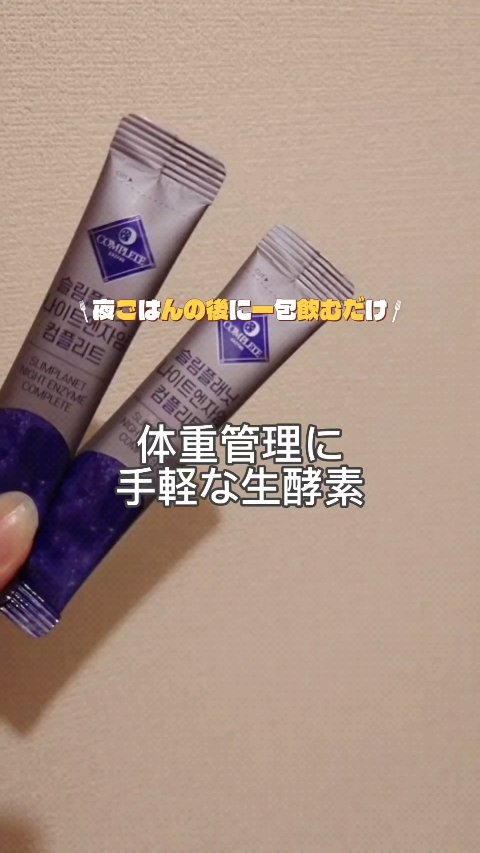 おしゃれなスティックだから
オシャレディナーの時にも
恥ずかしくないダイエット＆デトックス対策✨️

ナイトエンザイム
コンプリート♡

中身はオレンジ！
味はきな粉っぽい感じ。

このまま飲んでも、お水に溶かしてもいいんだけど、きな粉っぽ