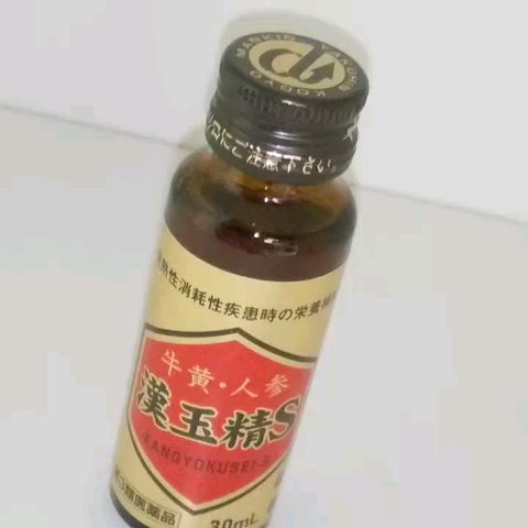 漢玉精S（医薬品）/萬金薬品工業/その他を使ったクチコミ（1枚目）