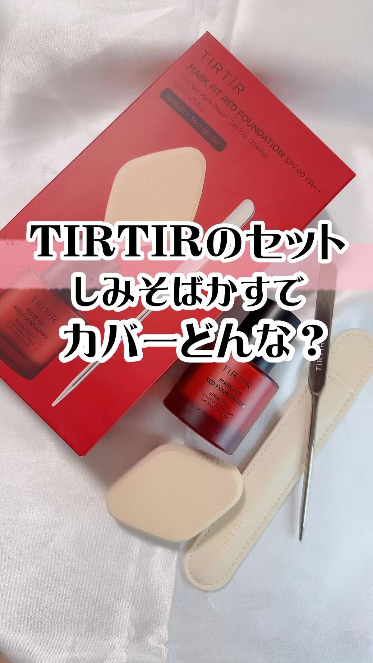 マスクフィットレッドファンデーション/TIRTIR(ティルティル)/リキッドファンデーションの動画クチコミ3つ目