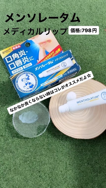 メディカルリップnc(医薬品)/メンソレータム/その他の人気ショート動画