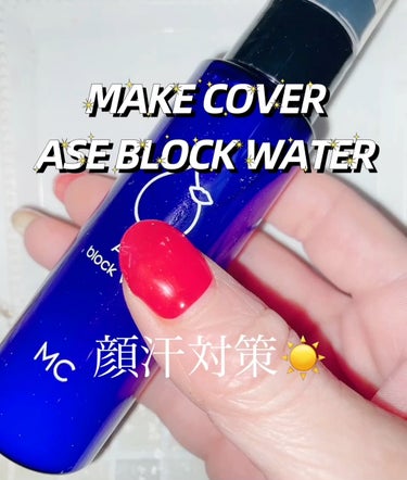 ASE BLOCK WATER/MAKE COVER/ミスト状化粧水を使ったクチコミ（1枚目）