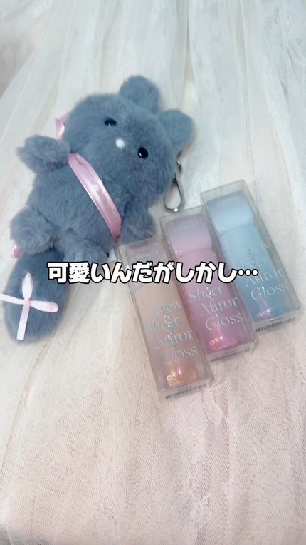 デューステインシアーオーロラグロス/Milk Touch/リップグロスの動画クチコミ1つ目