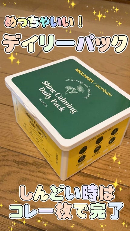 シャインカーミングデイリーパック/MIGUHARA/シートマスク・パックの人気ショート動画