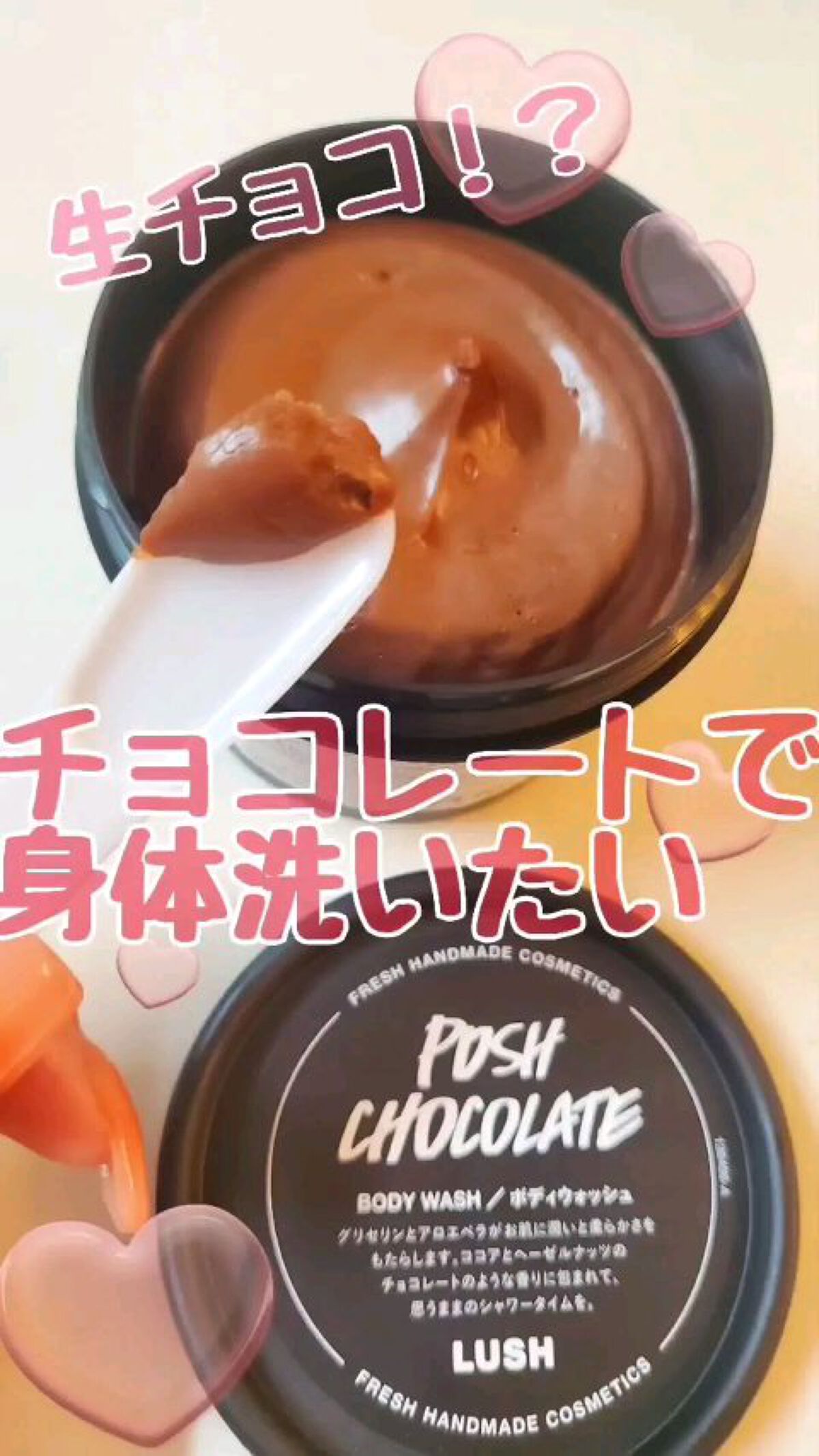 ポッシュチョコレート/ラッシュ/ボディソープを使ったクチコミ（1枚目）