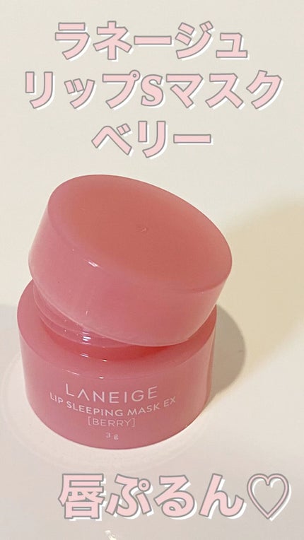 リップスリーピングマスク/LANEIGE/リップバームの人気ショート動画