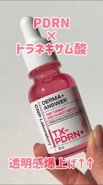 ピンクトーニング™︎ディープインショットアンプル/CNP Laboratory/美容液の人気ショート動画