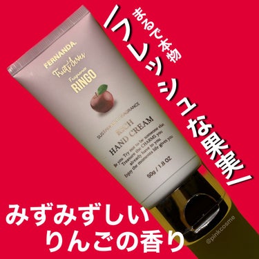 試してみた】フレグランスリッチハンドクリーム(リンゴ)/フェルナン