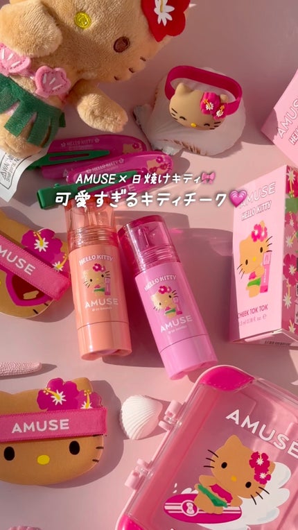 チークトクトク/AMUSE/リキッドチークの人気ショート動画