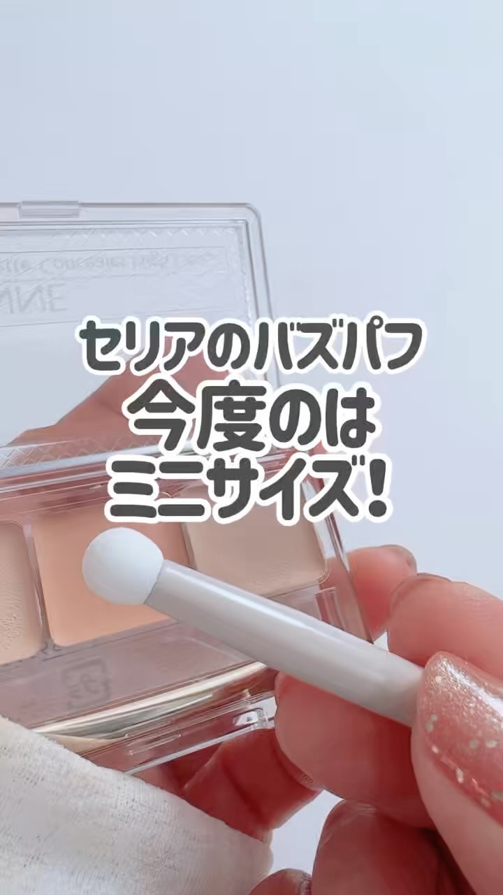 スティックパフ キノコ型/セリア/メイクブラシの動画クチコミ1つ目