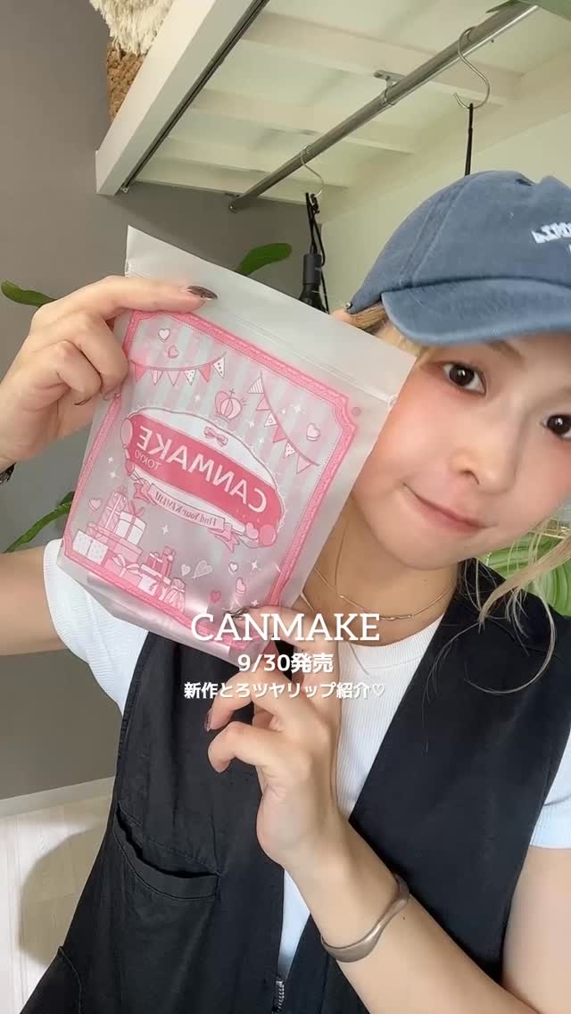 「キャンメイク」さまから商品提供をいただきました☺︎
　
新作のラスターヴェールルージュ！
　
まさにむちつや〜で塗り心地もよし◎

3色展開で
01 ライチぺシェ
02 ロゼフランボワーズ
03 グァバシェイク
　
今回動画では02を使っ