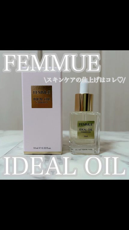 アイディアルオイル/FEMMUE/フェイスオイルを使ったクチコミ(1枚目)