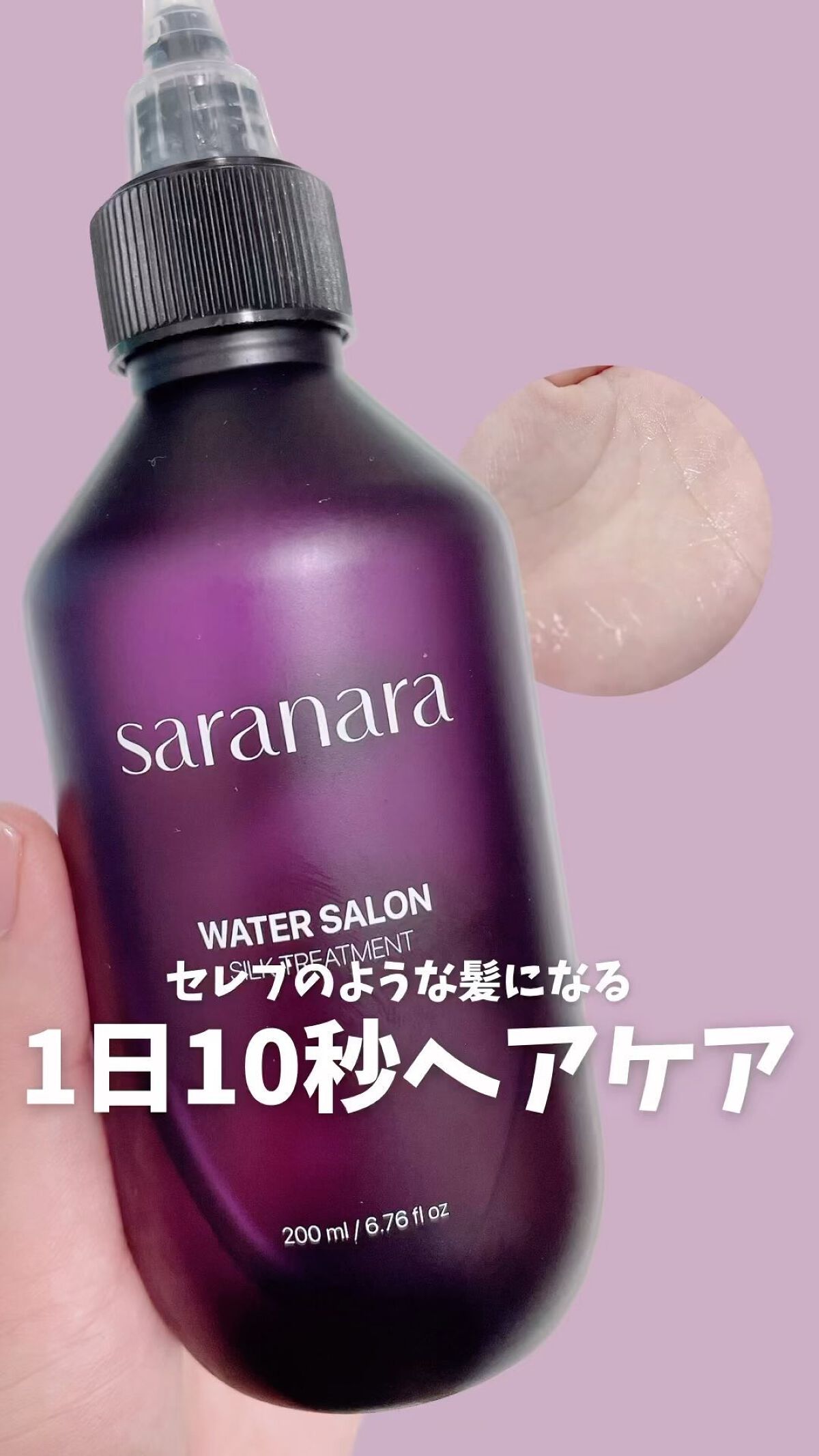 ウォーターサロン シルク トリートメント/SARANARA/洗い流すヘアトリートメントの人気ショート動画
