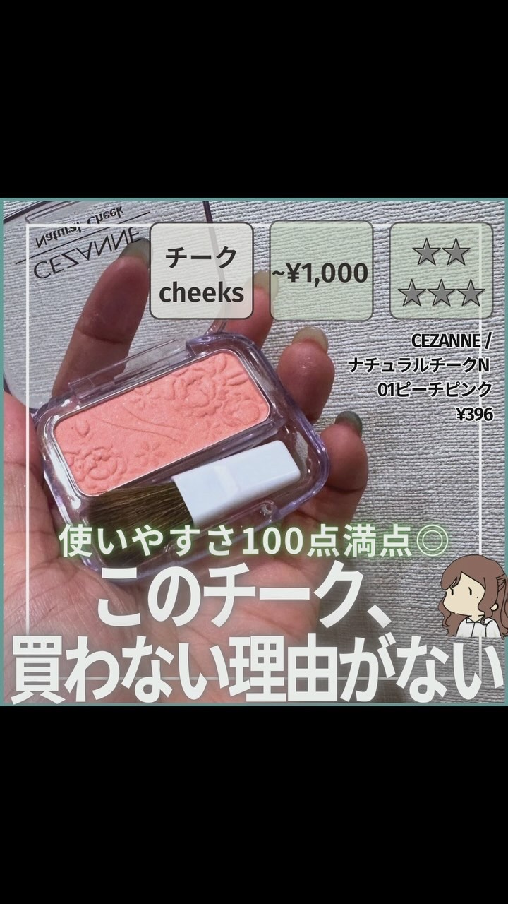 ナチュラル チークN/CEZANNE/パウダーチークを使ったクチコミ（1枚目）