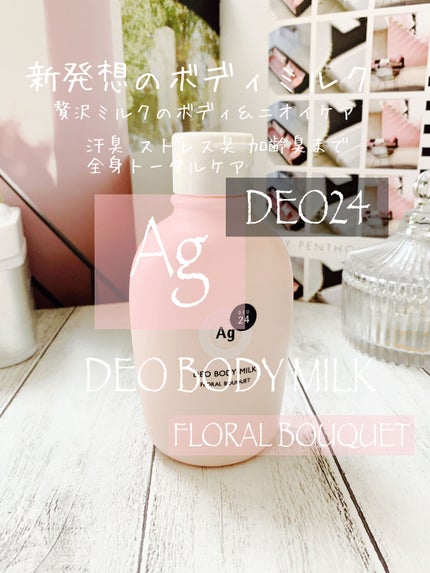 デオドラントボディミルク フローラルブーケ/エージーデオ24/ボディミルクの動画クチコミ3つ目