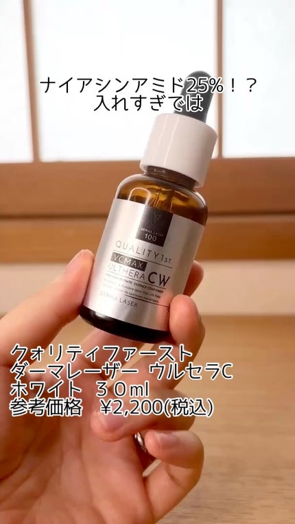 ダーマレーザーウルセラCホワイト/クオリティファースト/美容液の人気ショート動画