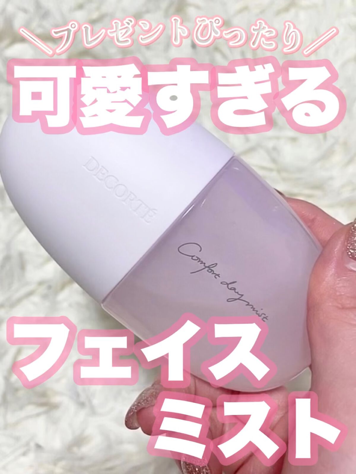 コンフォート デイミスト　セット＆プロテクト/DECORTÉ/ミスト状化粧水の人気ショート動画