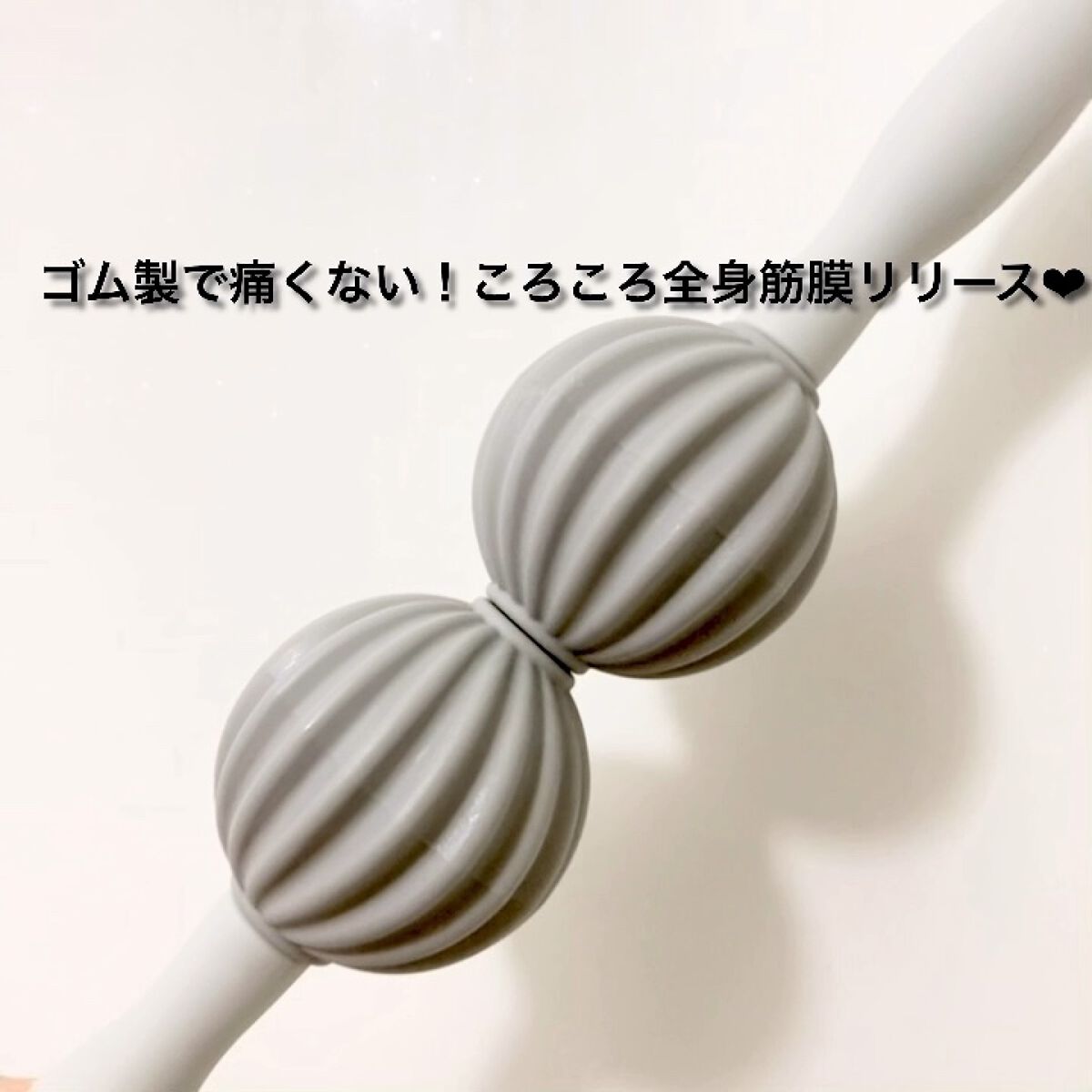 お風呂で使えるストレッチ筋膜ローラー/ECLEAR Bath/ボディローラーを使ったクチコミ（1枚目）