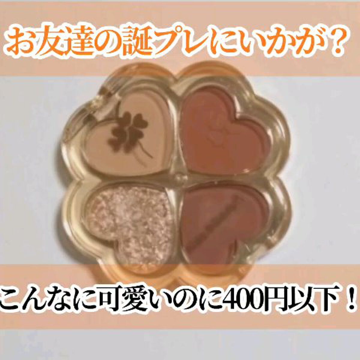 幸せの四葉のクローバー アイシャドウパレット/kiss beauty/アイシャドウパレットを使ったクチコミ（1枚目）