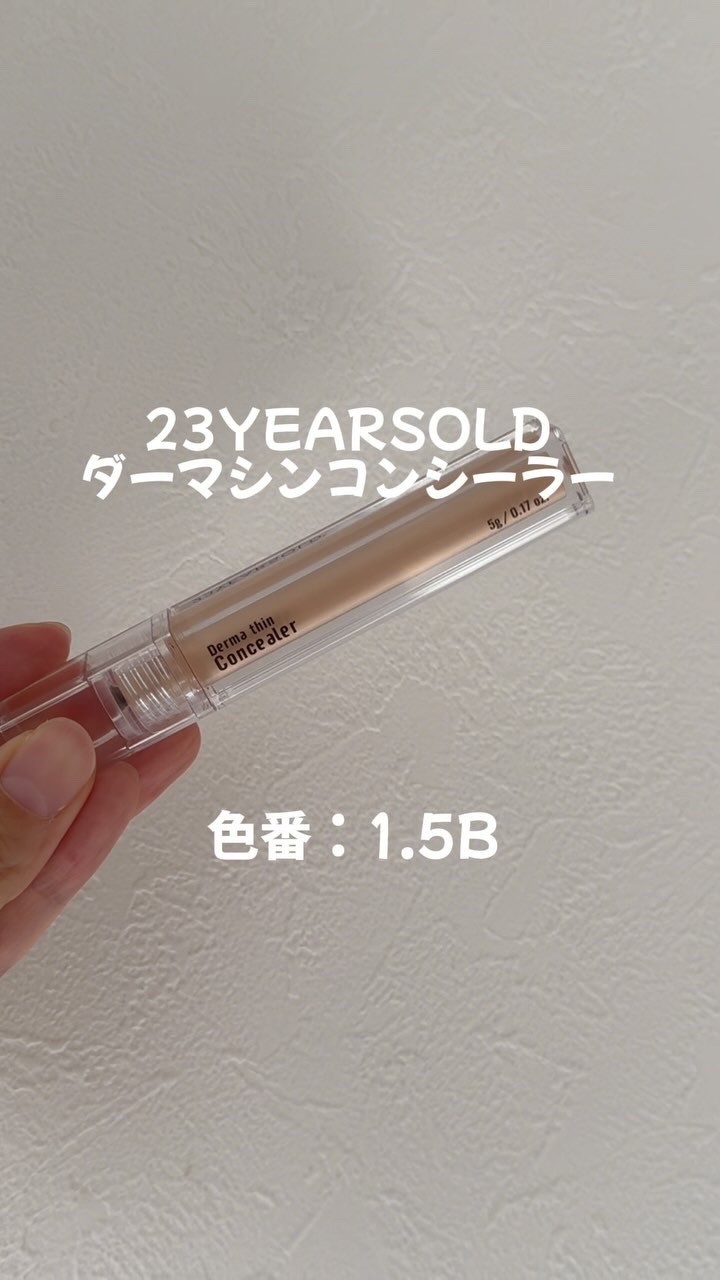 ダーマシンコンシーラー/23years old/リキッドコンシーラーを使ったクチコミ（1枚目）