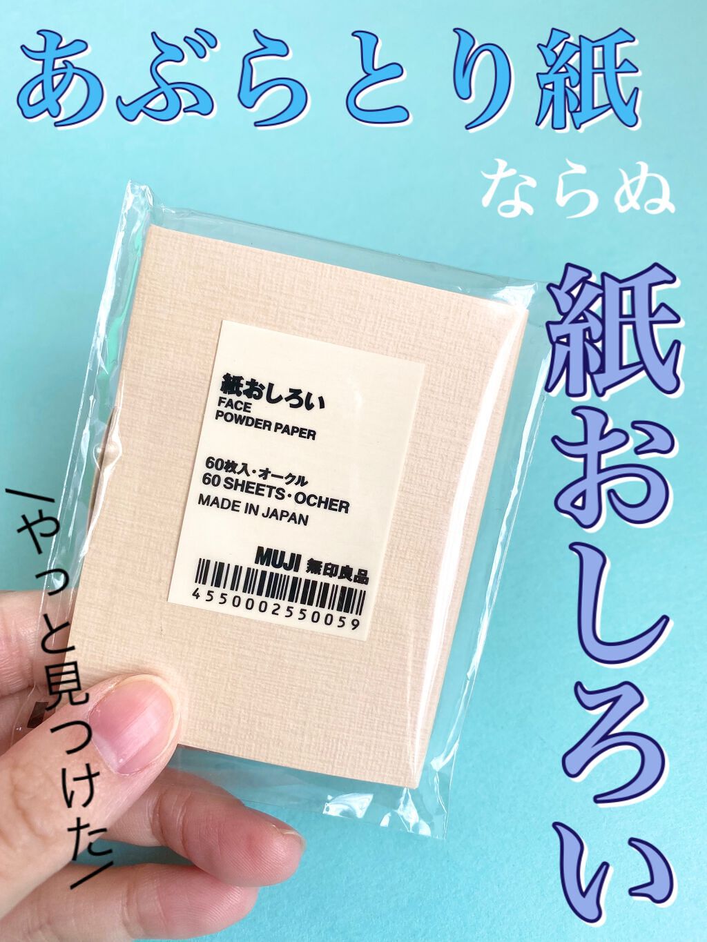 紙おしろい/無印良品/あぶらとり紙を使ったクチコミ（1枚目）