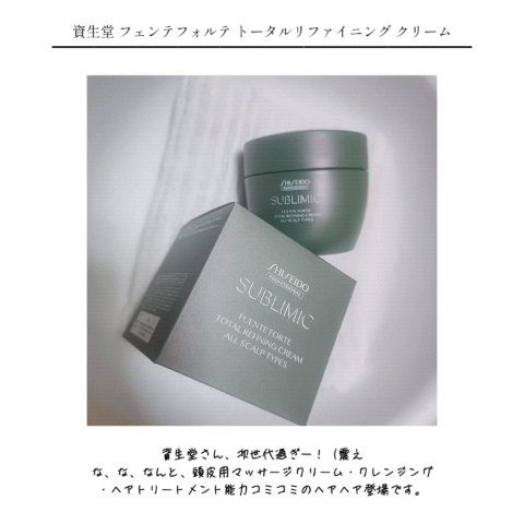 フェンテフォルテ トータルリファイニングクリーム/サブリミック/ヘアマスク・ヘアパックを使ったクチコミ（1枚目）