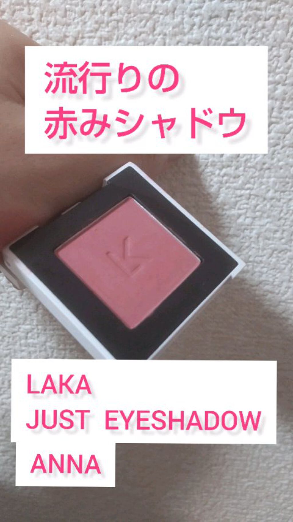 ジャストアイシャドウ/Laka/単色アイシャドウの人気ショート動画