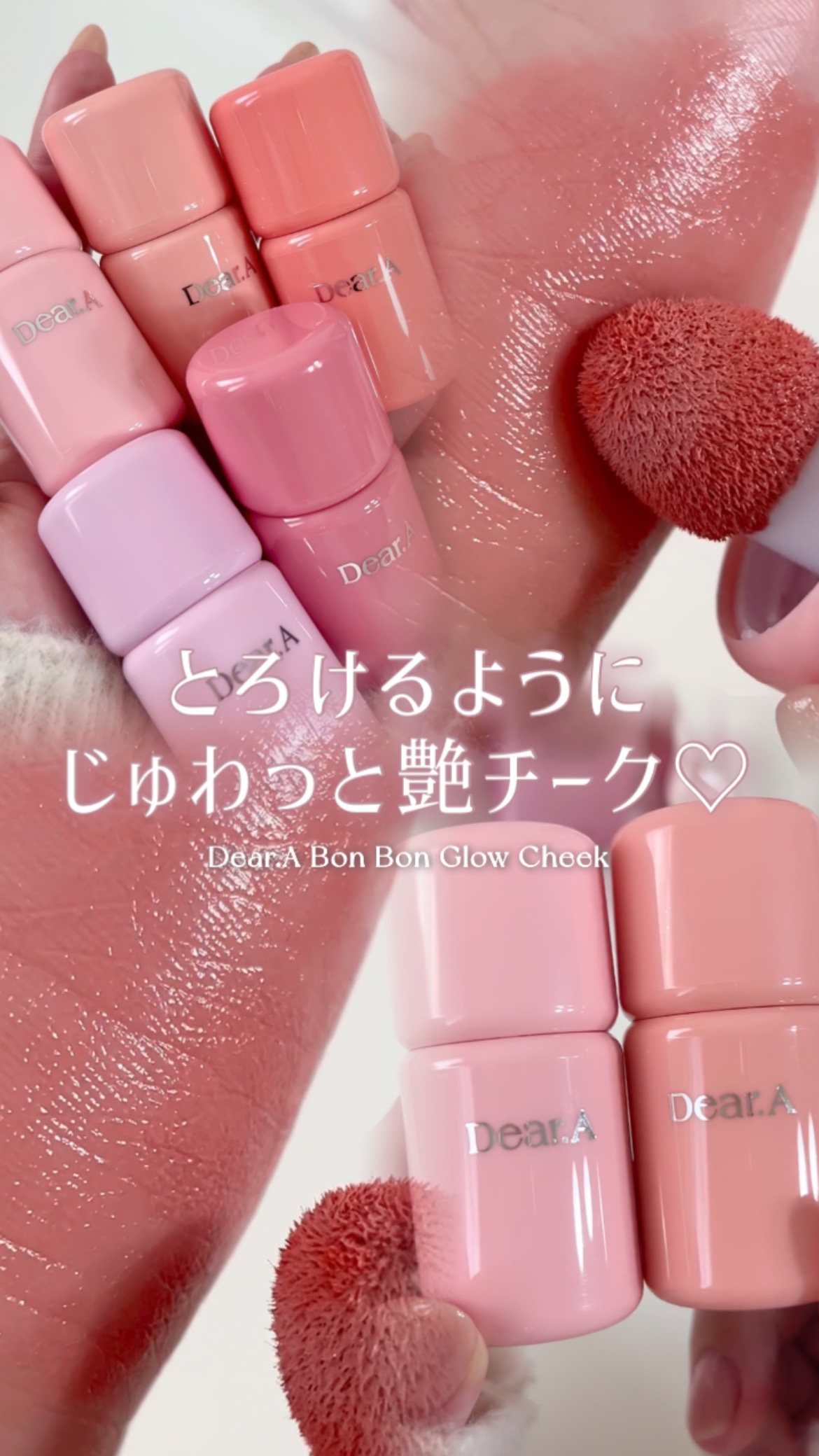 ボンボングロウチーク/Dear.A/リキッドチークの動画クチコミ2つ目