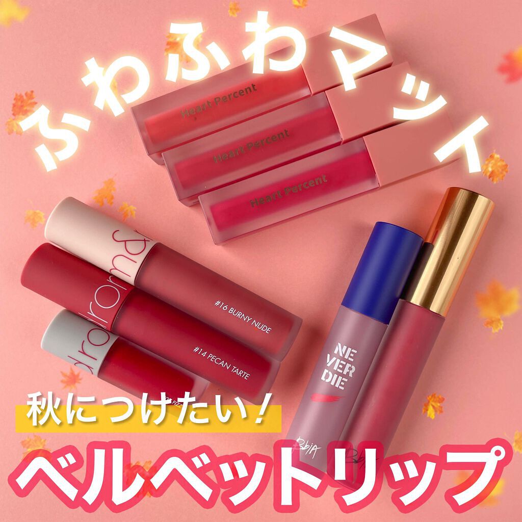 ネバーダイティント/BBIA/リップティントの動画クチコミ1つ目