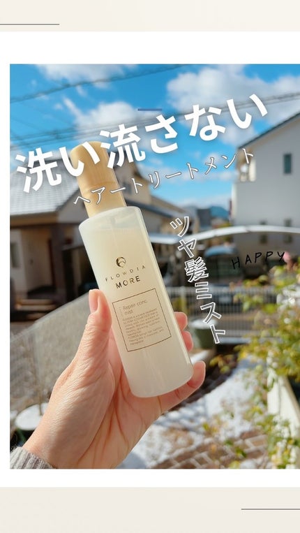 フローディアモア リペアコンク ミスト/FLOWDIA/アウトバストリートメントの人気ショート動画