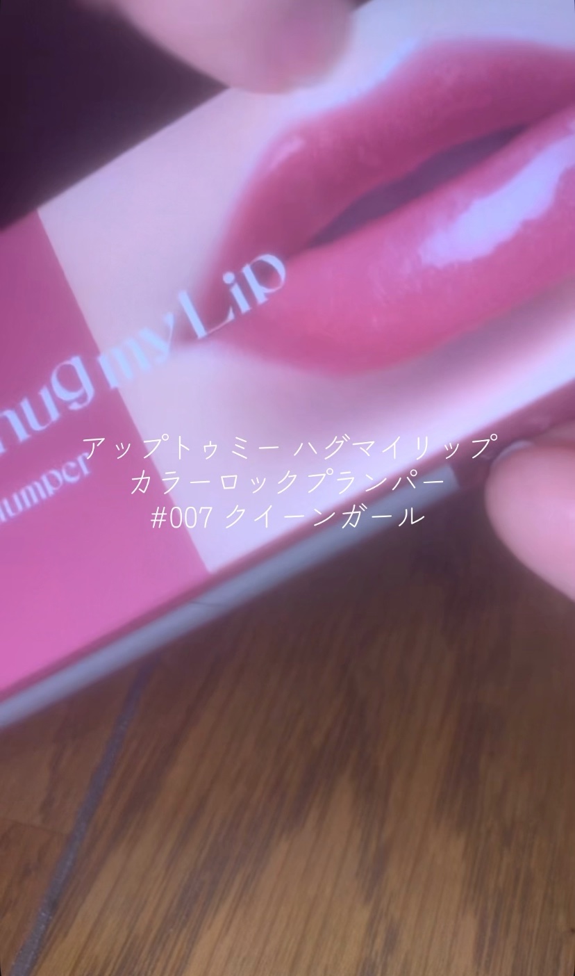 アップトゥーミー　ハグマイリップ　カラーロックプランパー/up2me/リッププランパーの動画クチコミ2つ目