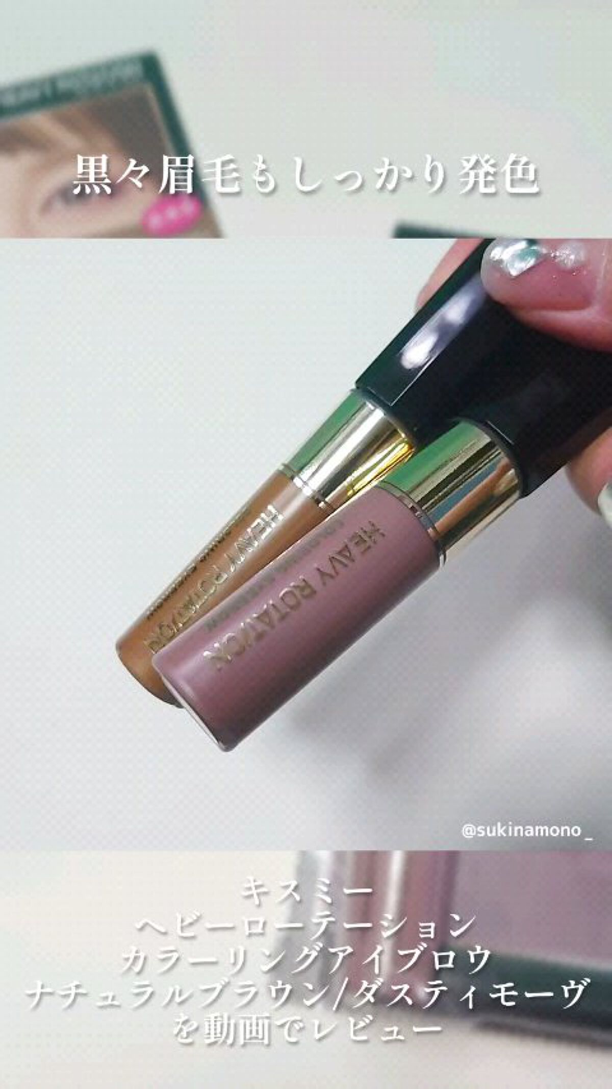 カラーリングアイブロウ/ヘビーローテーション/眉マスカラを使ったクチコミ（1枚目）