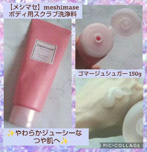 ゴマージュシュガー/meshimase/ボディスクラブを使ったクチコミ（1枚目）