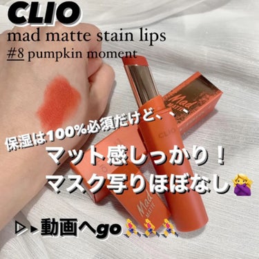 マッド マット ステイン リップ/CLIO/口紅を使ったクチコミ（1枚目）