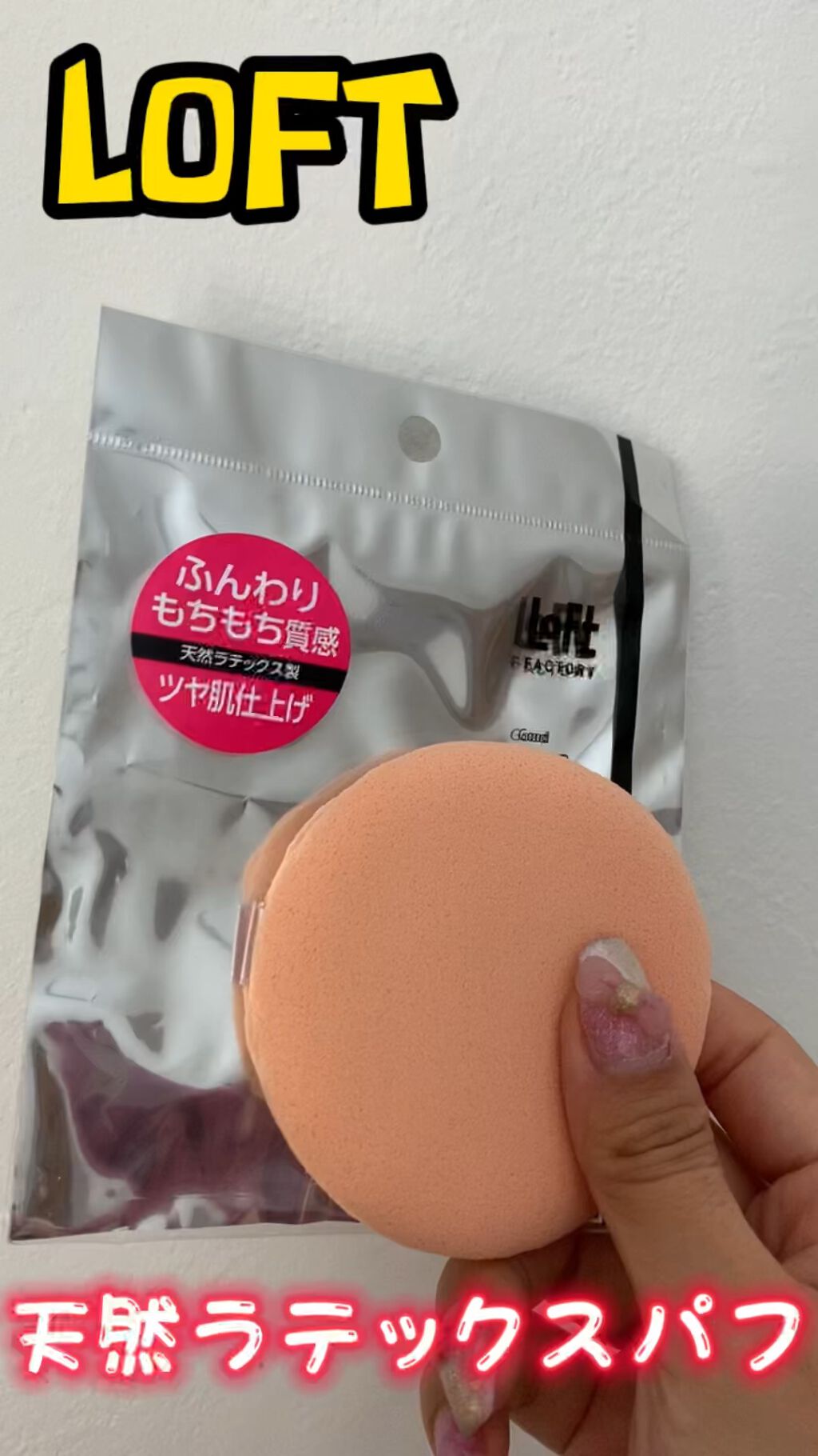 天然ラテックスパフ/ロフトファクトリー/その他を使ったクチコミ（1枚目）