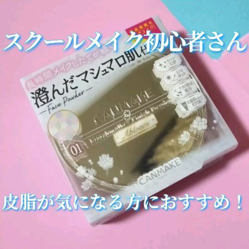 マシュマロフィニッシュパウダー　～Abloom～/キャンメイク/プレストパウダーを使ったクチコミ（1枚目）