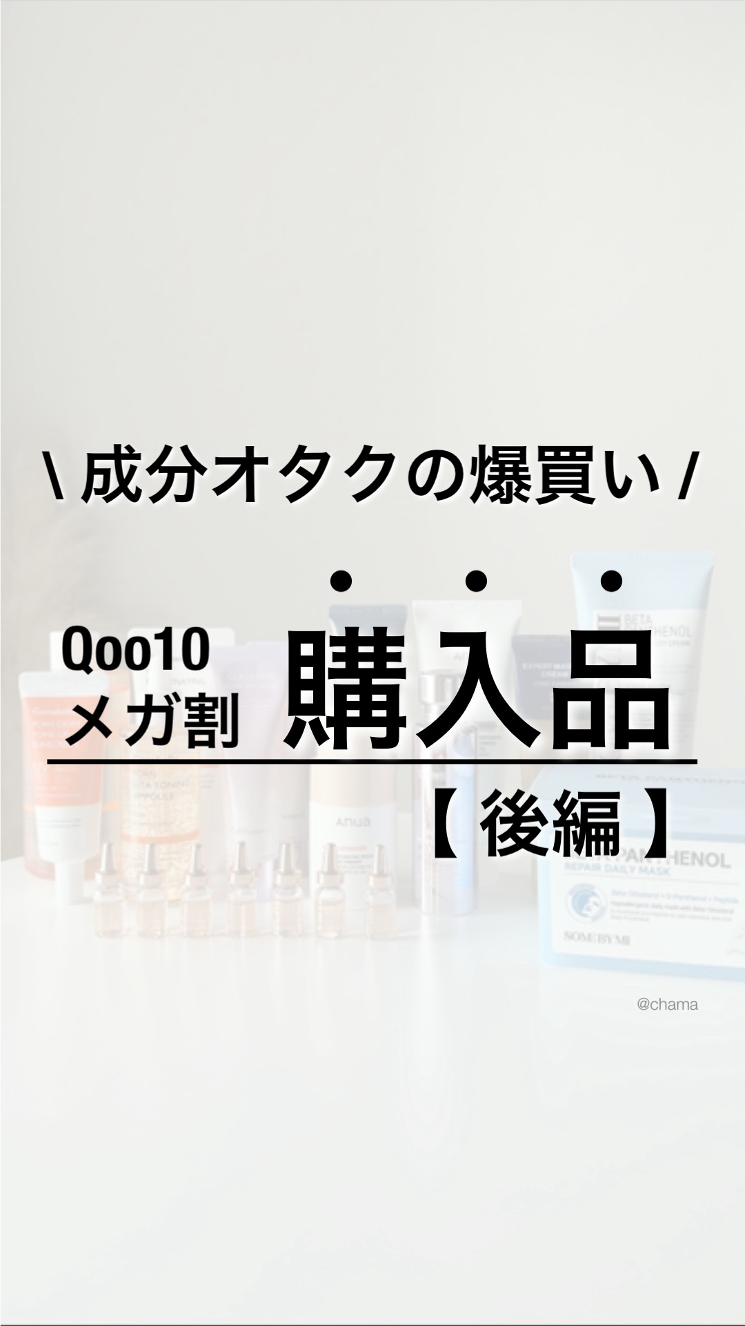 メガ割購入品　第二弾✨

今回は初めて買った新入りです😁👍

ハマり散らかしてる成分PDRNが多め。笑
ほんと分りやすい🤦‍♀️

またどこかで
レビューしていきます👍✨
＿＿＿＿＿＿＿＿＿＿＿＿＿＿＿＿＿＿＿＿

◼︎元アトピー肌