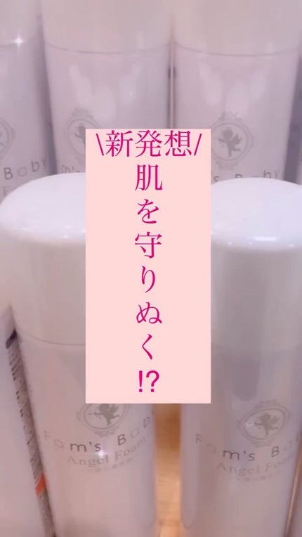 エンジェルフォーム/Fam's Baby(ファムズベビー)/その他スキンケアの人気ショート動画