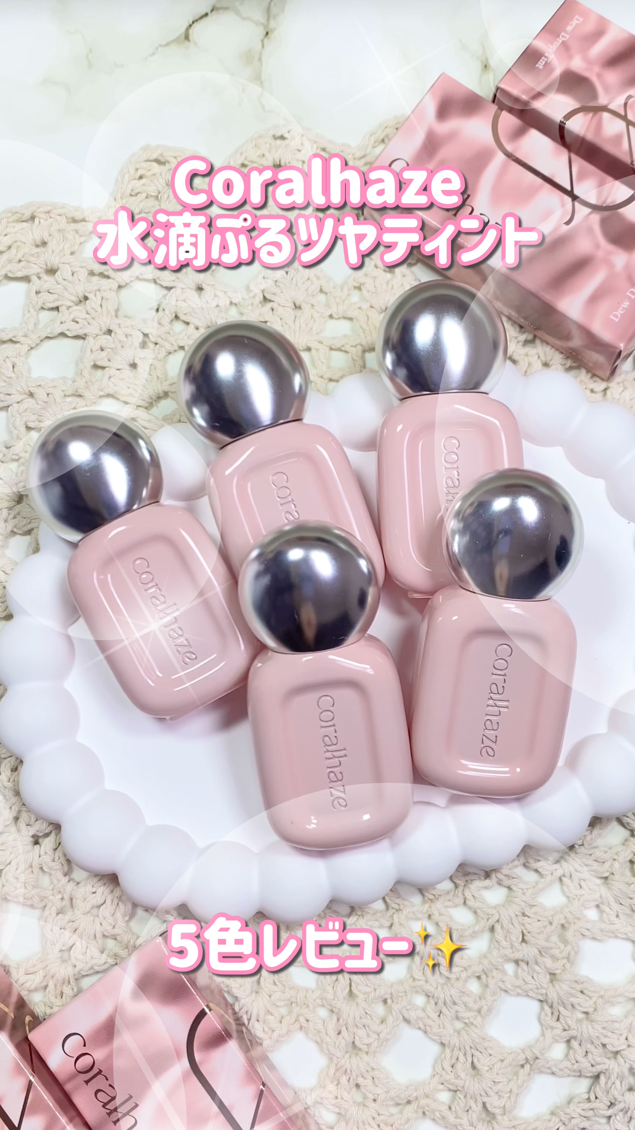 【PR】ガラス玉ぷるツヤティント🔮

Coralhaze様より商品提供いただきました

---------------
Coralhaze
デュードロップ
ティント
---------------

みずみずしく軽やかなツヤ感の水滴ティン